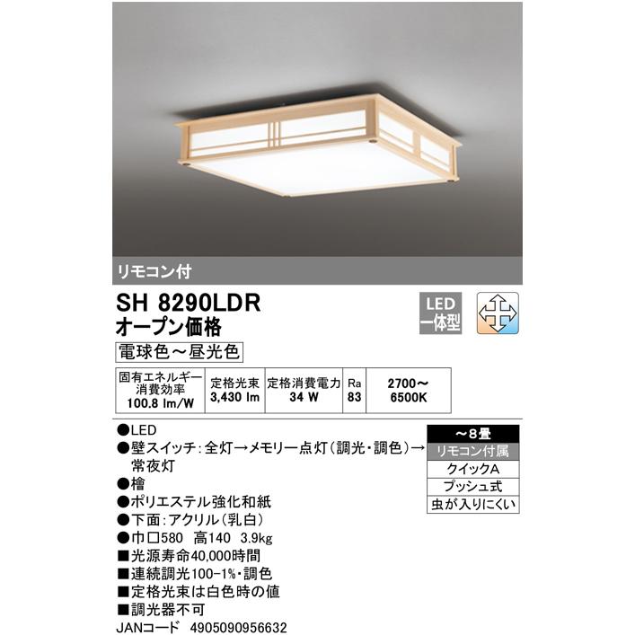 オーデリック 6畳〜8畳用 和風LEDシーリングライト(カチット式) ODELIC SH8290LDR 在庫1点限りの画像