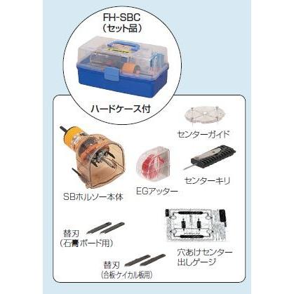 関東〜九州 送料無料！ ☆新品☆未来工業 SBホルソー FH−SBC  