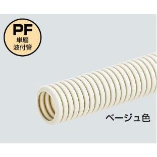 ☆新品☆ 未来工業 PF管 ミラフレキSS(PFS) MFS-54 ベージュ 30m