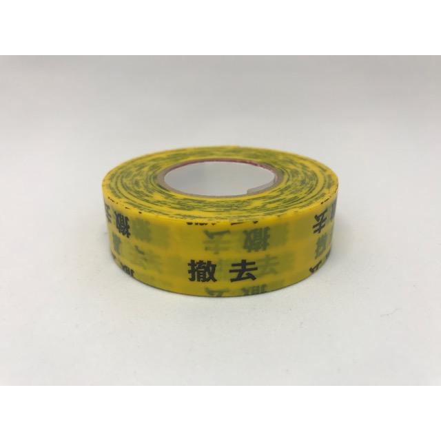 ☆新品☆ 撤去テープ 19mm×20m 黄色地黒文字 ビニールテープ 1巻〜OK