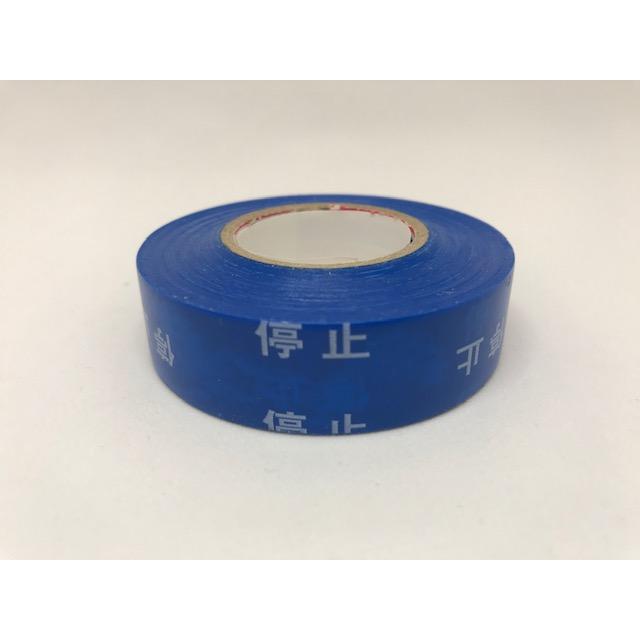 ☆新品☆ 停止テープ 19mm×20m 青色地白文字 ビニールテープ 1巻〜OK
