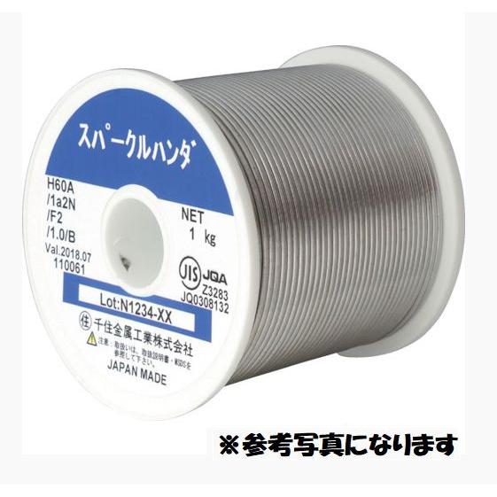 在庫あり 千住金属 スパークルハンダ 1.0φ 1kg巻 H60A 112N F2 1.0 B 