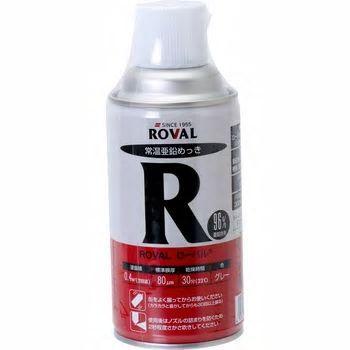 即日出荷 ローバル ローバルスプレー R-300ML 300ml 常温亜鉛メッキ 