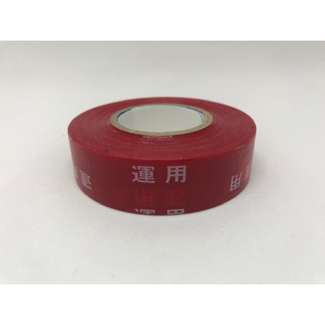 即日出荷 新品 運用テープ 19mm×20m 赤色地白文字 ビニールテープ 1巻