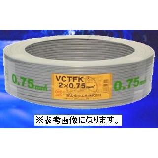 新品 富士電線 VCTFK（平型ケーブル） 0.75SQx2C 灰