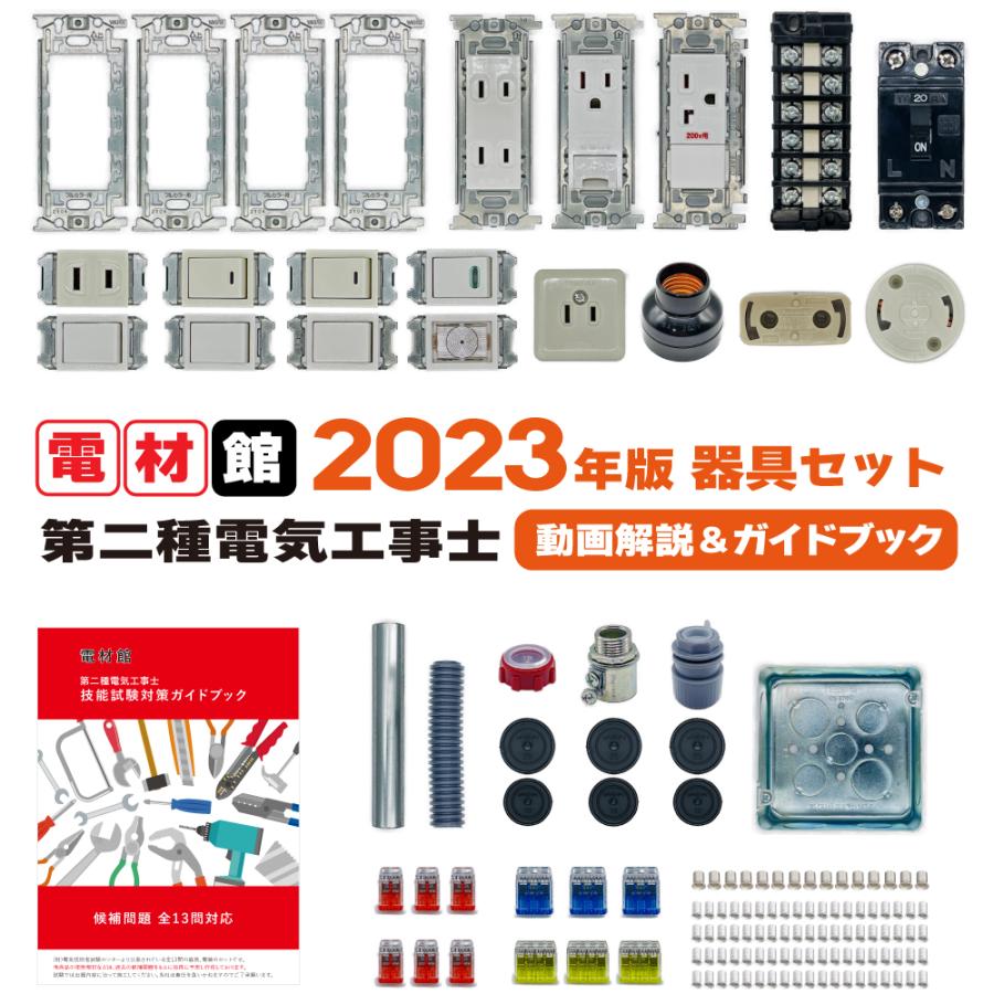 電材館｜電気工事士技能試験対策の専門店