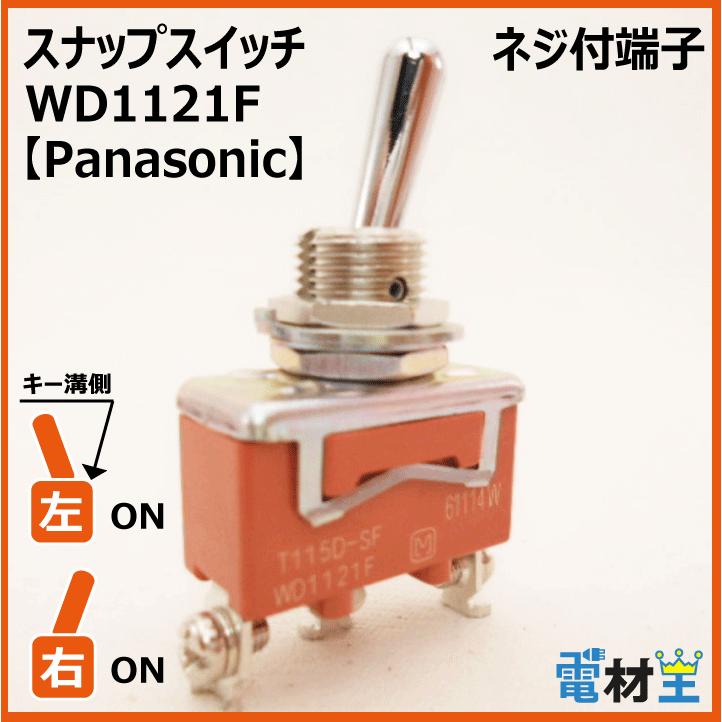 Panasonic（パナソニック） WD1121F T115D-SF スナップスイッチ : 電材