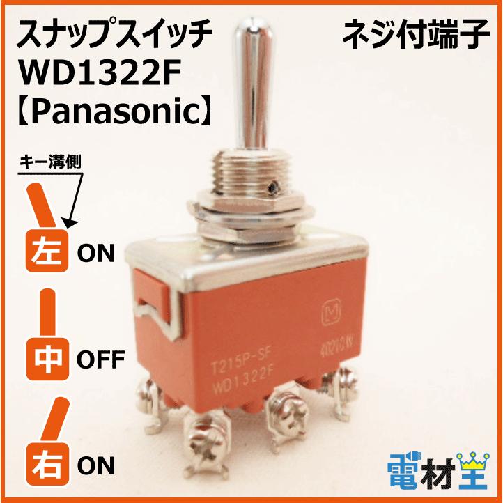 Panasonic（パナソニック） WD1322F T215P-SF スナップスイッチ : 電材