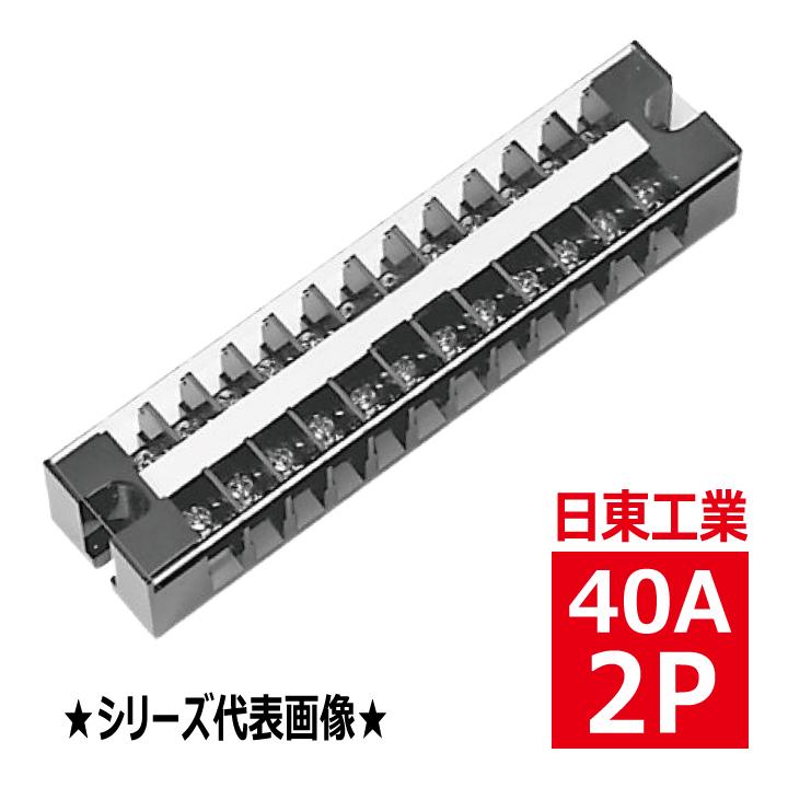 日東工業 TBE-32 固定式端子台 経済形 2P 40A 適合電線5.5SQ 日東工業 TBE-32 固定式端子台 経済形 2P 40A 適合電線5.5SQ