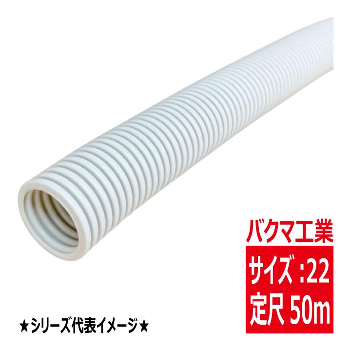 PF-22 PF管 一重波付 露出埋設両用 ベージュ バクマ工業 PF22 : 電材王 