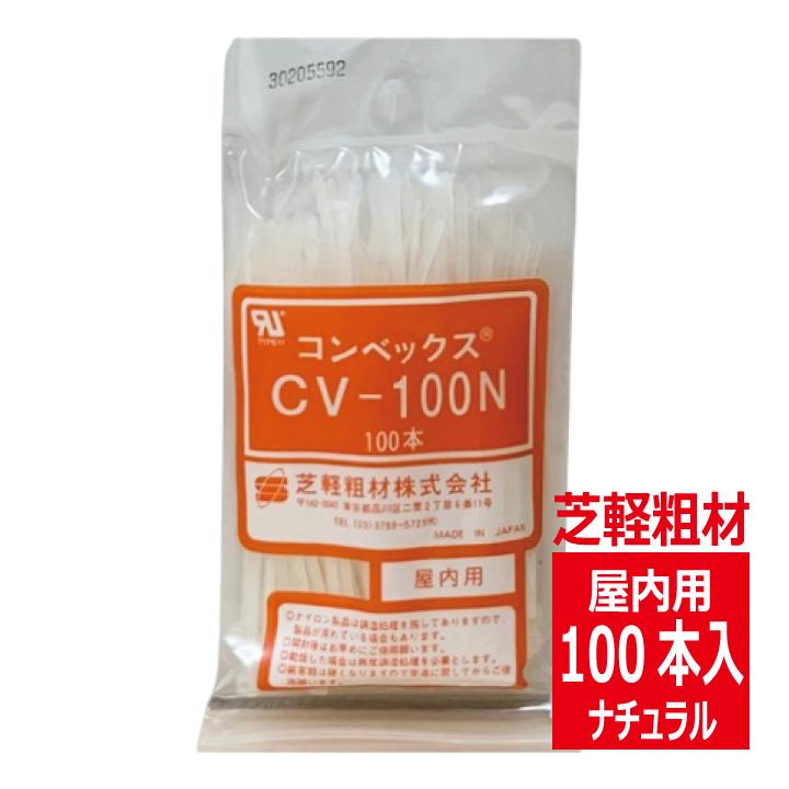 CV-100N コンベックス（100入）結束バンド 100mm 屋内用 ナチュラルタイプ/自然色 芝軽粗材｜denzaiou｜02