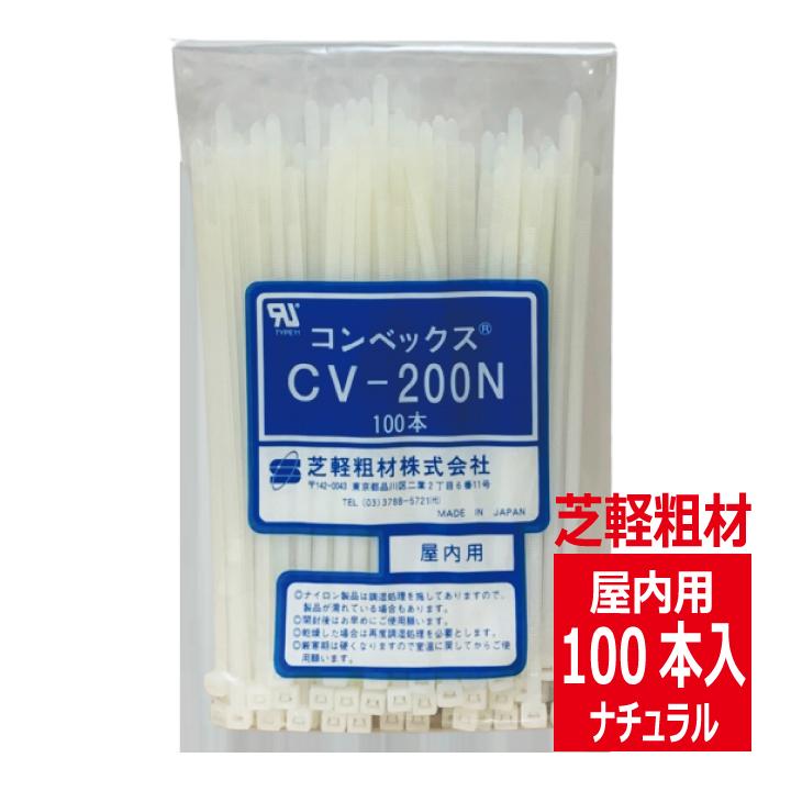 CV-200N コンベックス（100入）結束バンド 190mm 屋内用 ナチュラル