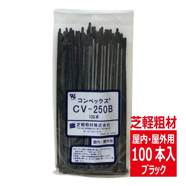 CV-250B コンベックス（100入）結束バンド 250mm 屋内 屋外用 耐候性