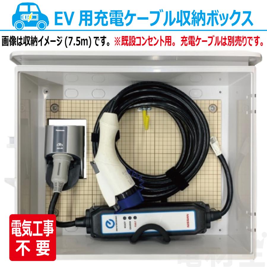 EV PHEV 充電ケーブル 収納ボックス 電気工事不要 D-EVBOX54A-H 既設