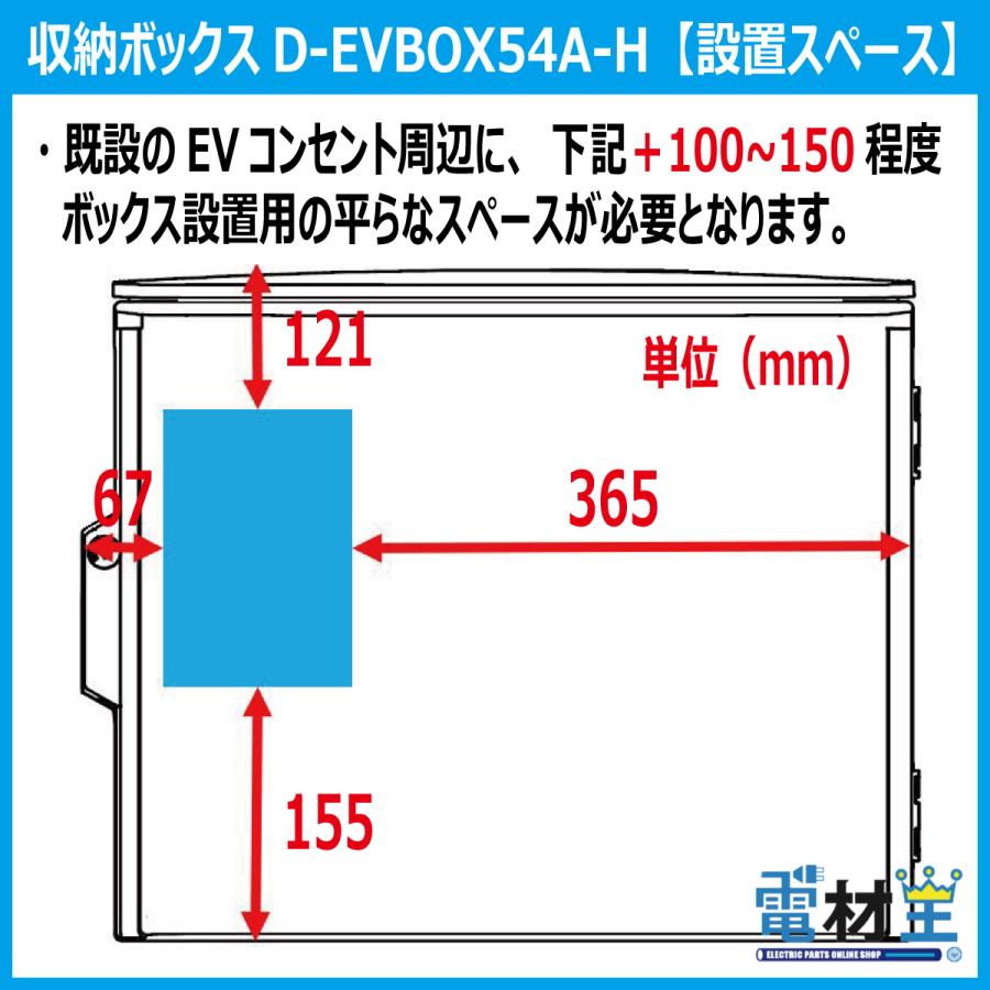 EV PHEV 充電ケーブル 収納ボックス 電気工事不要 D-EVBOX54A-H 既設