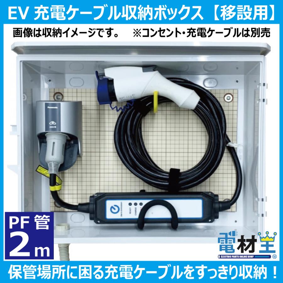 EV・PHEV用 充電ケーブル収納ボックス 移設用PF管2m付　D-EVBOX54A-P2　受注生産 2~4営業日で出荷｜denzaiou