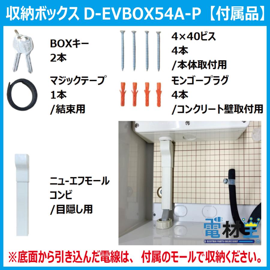 EV・PHEV用 充電ケーブル収納ボックス 移設用PF管2m付　D-EVBOX54A-P2　受注生産 2~4営業日で出荷｜denzaiou｜06