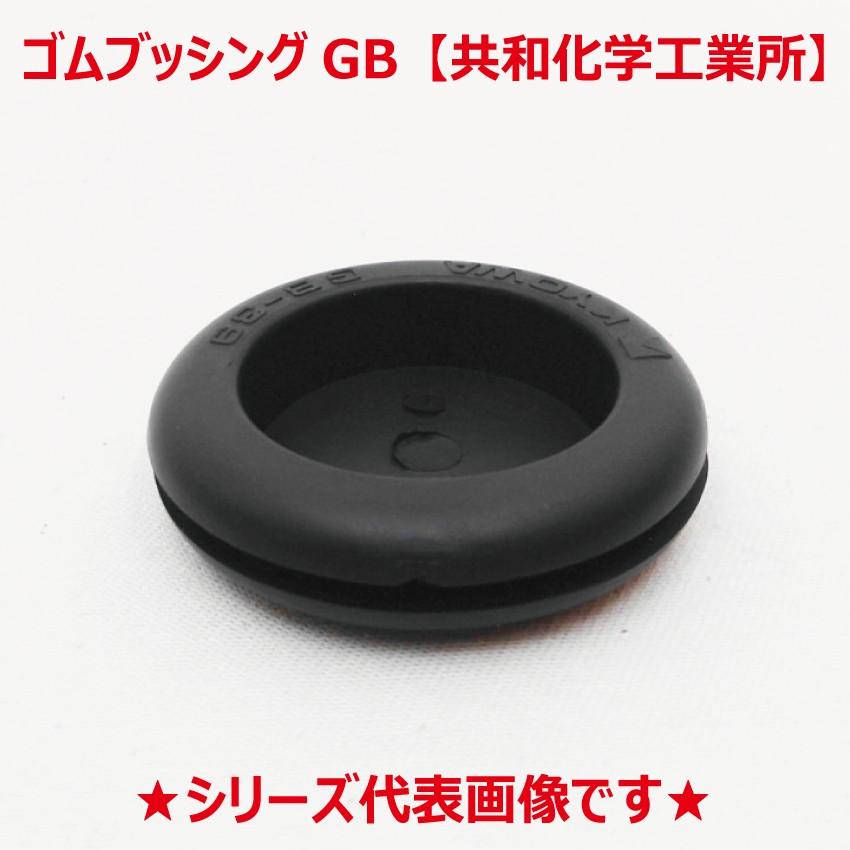 バラ売り GB-63 絶縁ゴムブッシング 溝径63mm 黒 共和化学工業所