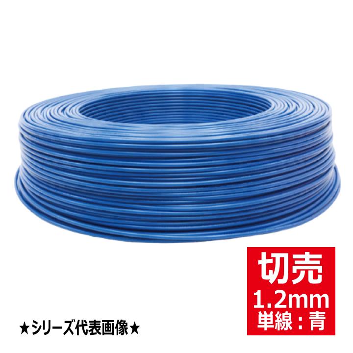 切売 IV 1.2mm青 600Vビニル絶縁電線 単線 青色 : 電材王ヤフー店 