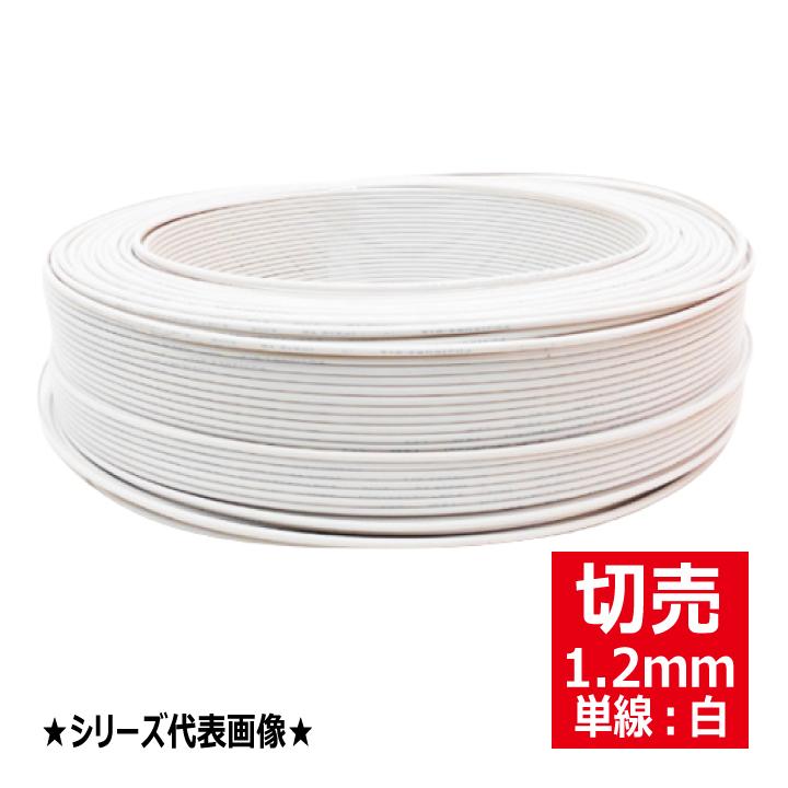 切売 IV 1.2mm白 600Vビニル絶縁電線 単線 白色 : 電材王ヤフー 切売 IV 1.2mm白 600Vビニル絶縁電線 単線 白色 : 電材王ヤフー
