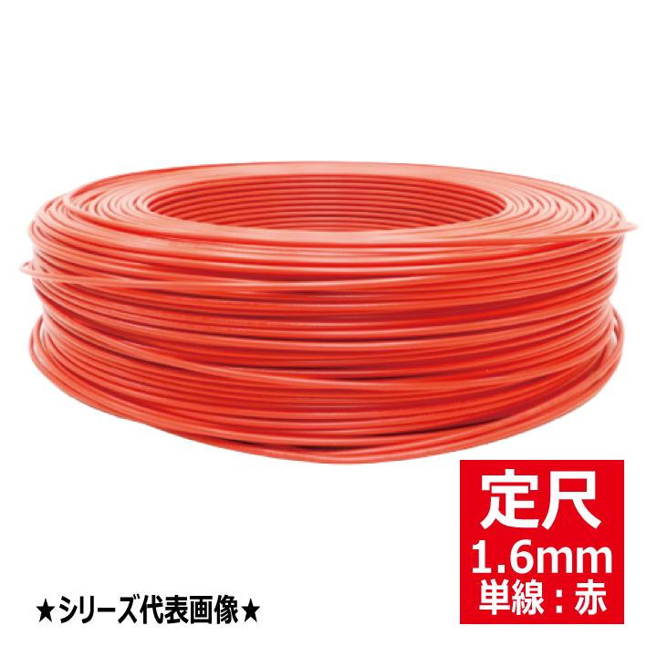 IV 1.6mm赤 600Vビニル絶縁電線 単線 赤色 定尺300m 住電日立ケーブル 