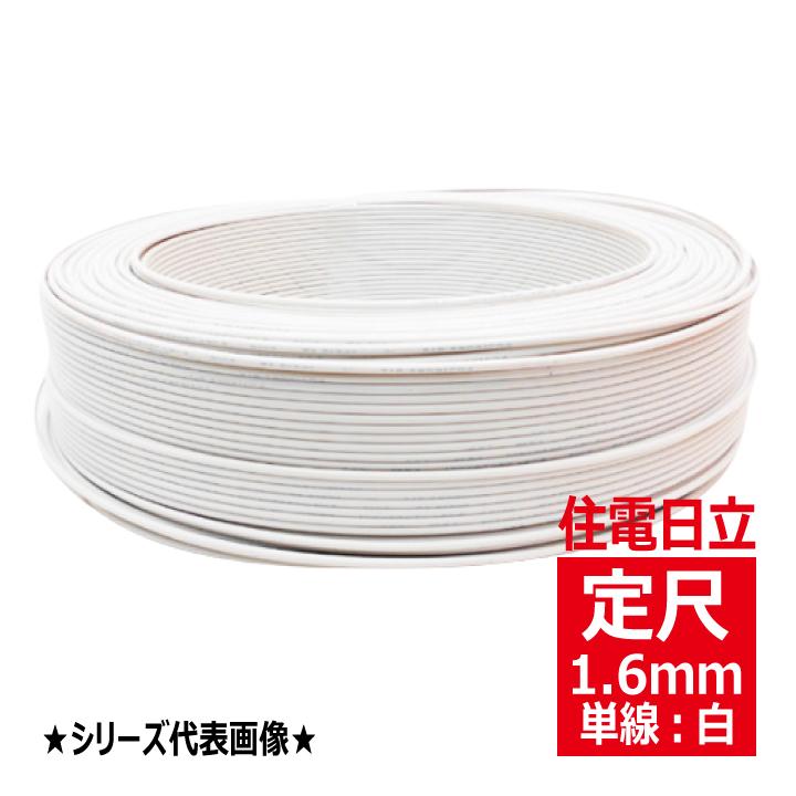 IV 1.6mm白 600Vビニル絶縁電線 単線 白色 定尺300m 住電日立 IV 1.6mm白 600Vビニル絶縁電線 単線 白色 定尺300m 住電日立