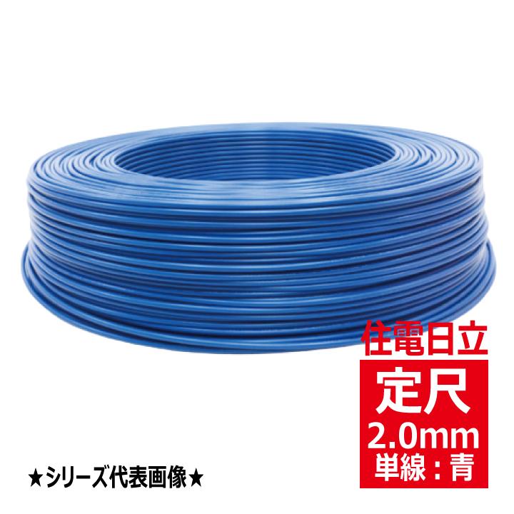 フジクラ IV 2.0mm 600V耐圧ケーブル 単線 青 ビニル絶縁電線 300m 1巻