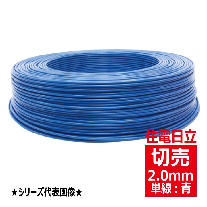 切売 IV 2.0mm青 600Vビニル絶縁電線 単線 青色 住電日立ケーブル 