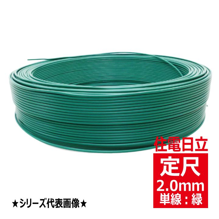 IV 2.0mm緑 600Vビニル絶縁電線 単線 緑色 定尺300m 住電日立
