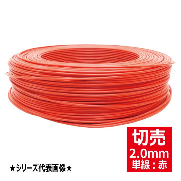 切売 IV 2.0mm赤 600Vビニル絶縁電線 単線 赤色 住電日立ケーブル 
