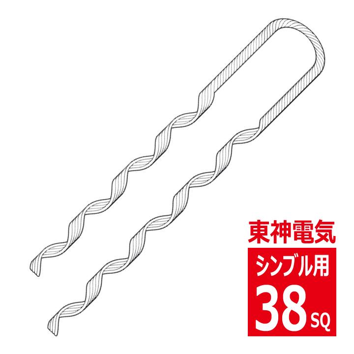 SGD-38 シンブル用 38SQ 支線用巻付グリップ 東神電気 : 電材王 SGD-38 シンブル用 38SQ 支線用巻付グリップ 東神電気 : 電材王