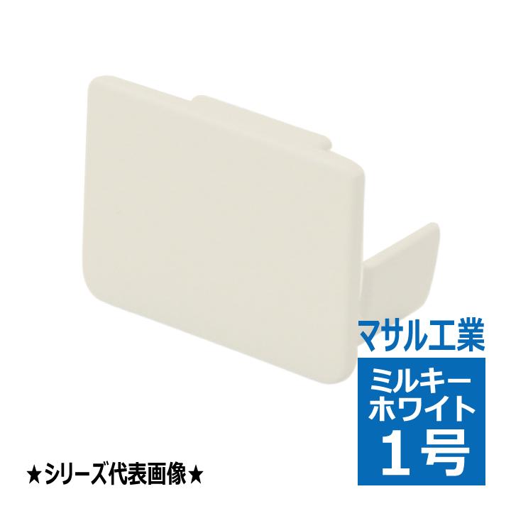 KMDE13 エンド差込型 1号 エムケーダクト ミルキーホワイト マサル工業