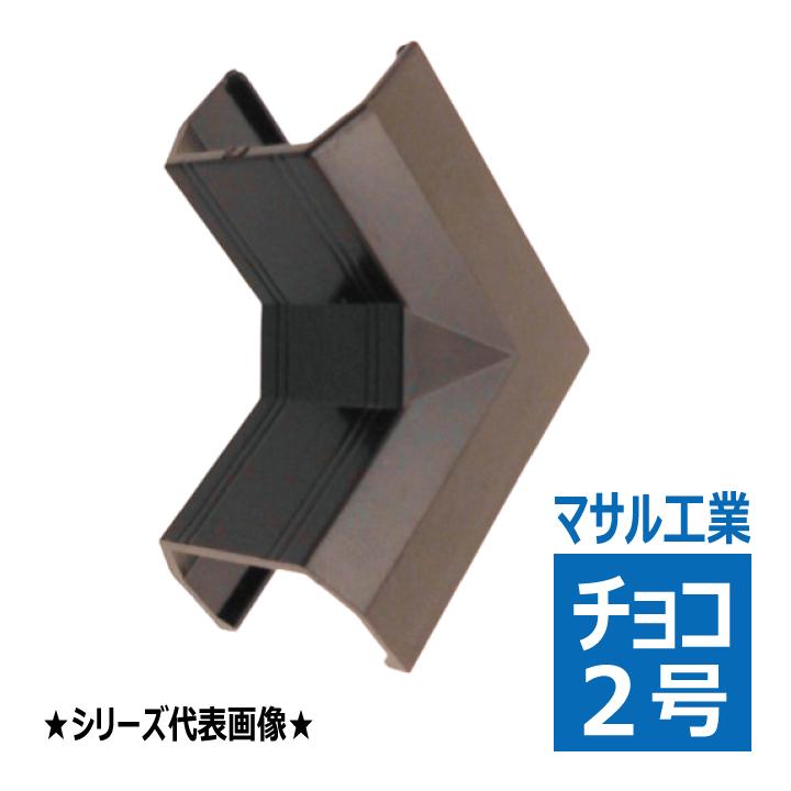 SFMR29 ニュー・エフモール用 イリズミ 2号 チョコ マサル工業 : 電材