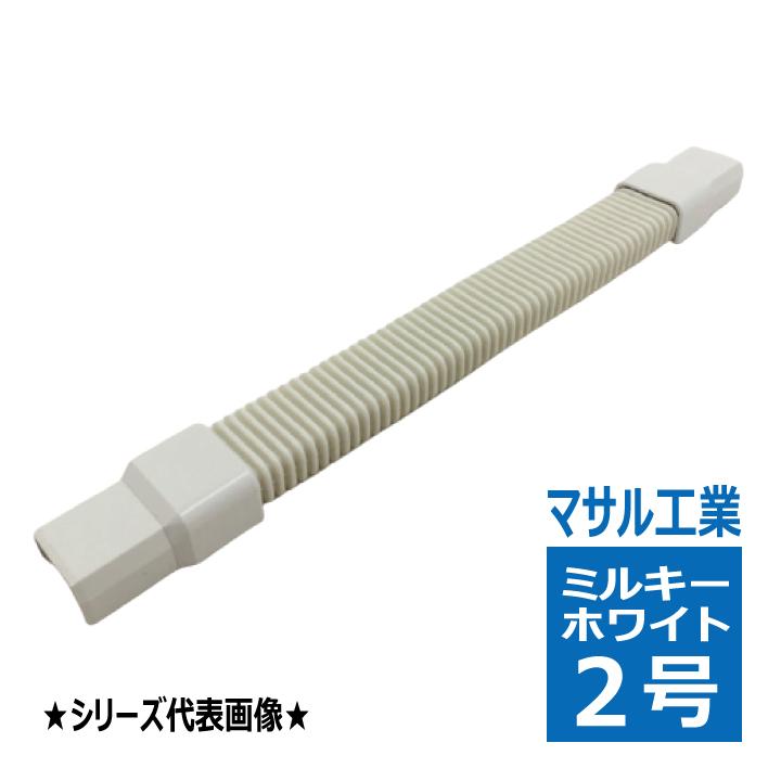 SFMFJ23 ニュー・エフモール用 フレキジョイント 2号 ミルキーホワイト