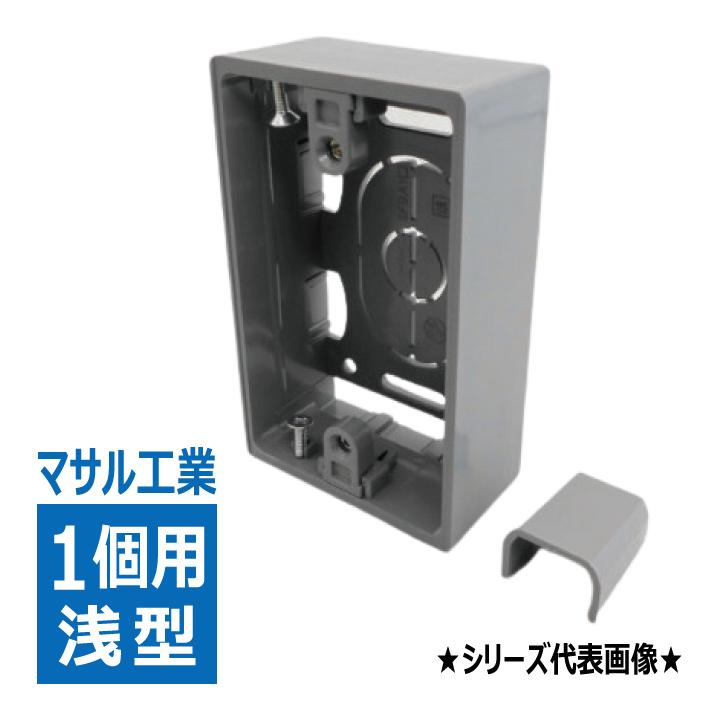 SFBA11 露出ボックス 1個用 浅型 グレー マサル工業 : 電材王
