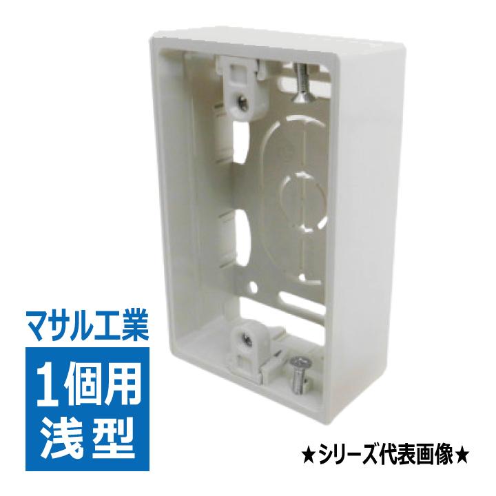 SFBA13 露出ボックス 1個用 浅型 ミルキーホワイト マサル工業 : 電材