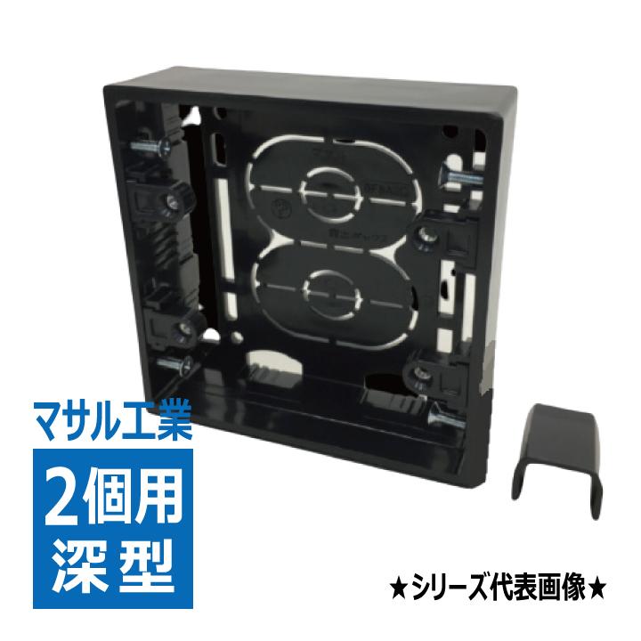 SFBF2W 露出ボックス 2個用 深型 ブラック マサル工業 : 電材王ヤフー