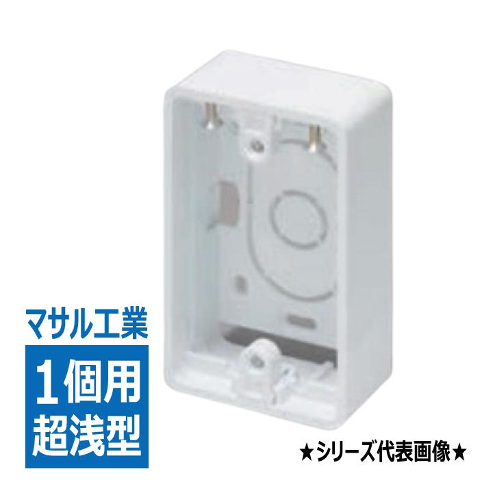 SFBTA12 露出ボックス 1個用 超浅型 ホワイト マサル工業 : masaru  