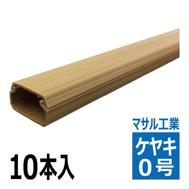 マサル工業 SFT076 テープ付ニューエフモール 0号 1m 木目色 ケヤキ 10