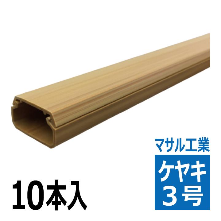 マサル工業 SFT376 テープ付ニューエフモール 3号 1m 木目色 ケヤキ 10