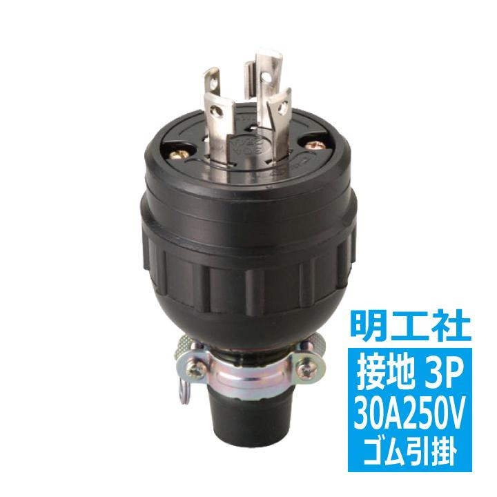 MH2579 ゴムプラグ 接地3P30A 引掛 明工社 : 電材王ヤフー店 - 通販