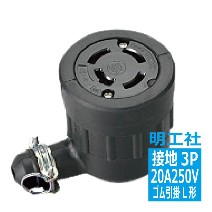 MH2668 L形ゴムコネクターボデー 接地3P20A 引掛 明工社 : 電材王