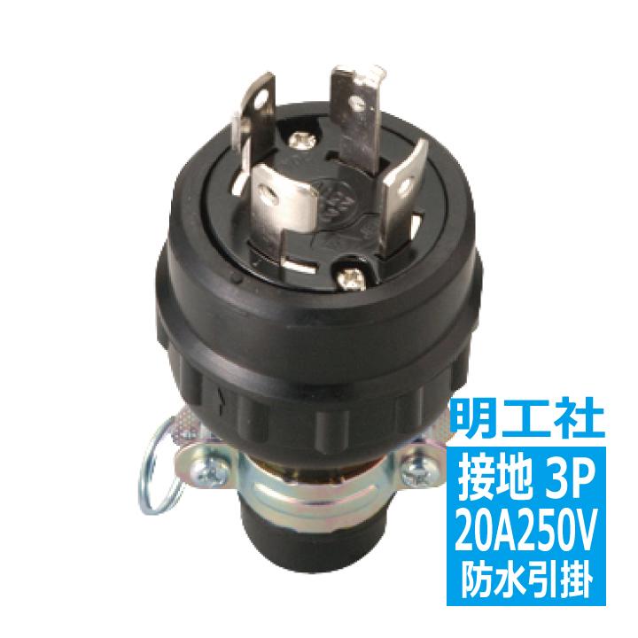 MH2584 防水プラグ 接地3P20A 引掛 明工社 : 電材王ヤフー店 - 通販