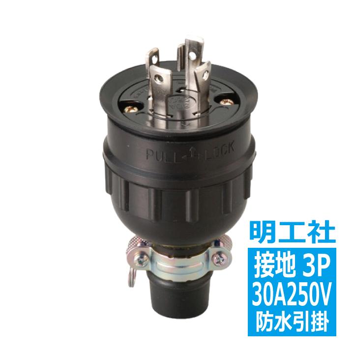 MH2594 防水プラグ 接地3P30A 引掛 明工社 : 電材王ヤフー店 - 通販