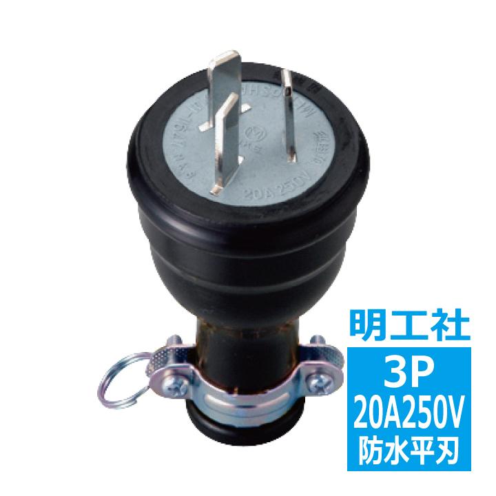 MP2513 防水プラグ 3P20A 平刃 明工社 : 電材王ヤフー店 - 通販