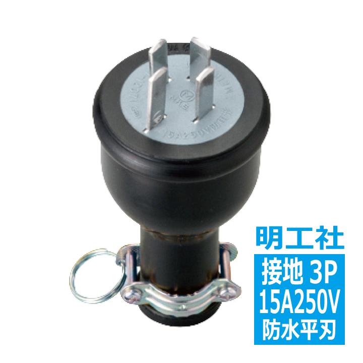 MP2536 防水プラグ 接地3P15A 平刃 明工社 : 電材王ヤフー店 - 通販