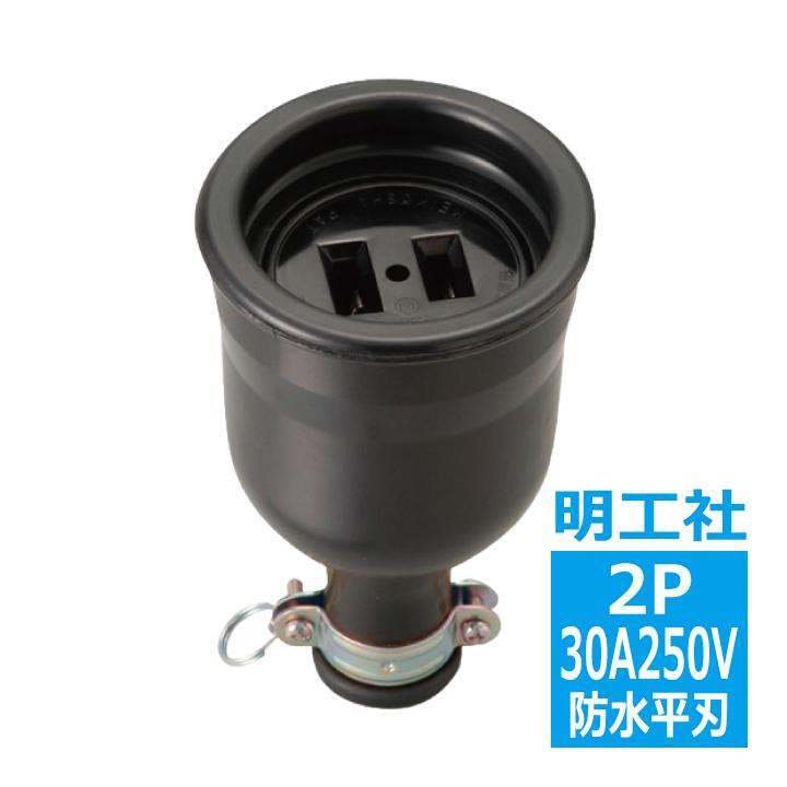 MC2611 防水コネクターボデー 2P30A 平刃 明工社 : 電材王ヤフー店