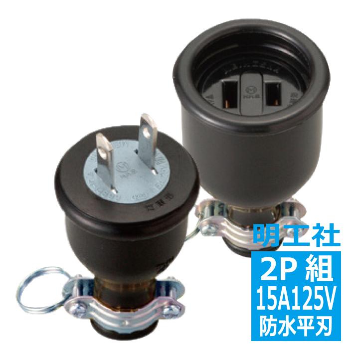 MK5608 防水コネクター 2P15A（組） 明工社 : 電材王ヤフー店 - 通販