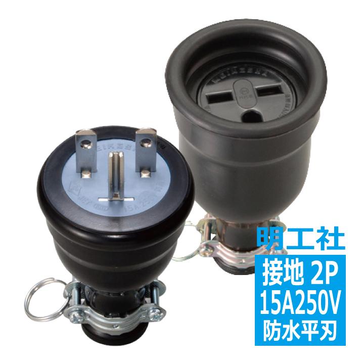 MK5628-N 防水コネクター 接地2P15A 250V（組） 明工社 : 電材王ヤフー