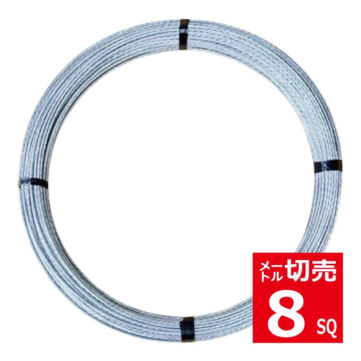 2026年1月購入メッセンジャーワイヤー8sq約180m 切売 8SQメッセンジャーワイヤー・亜鉛メッキ鋼より線 JIS規格品 1種A